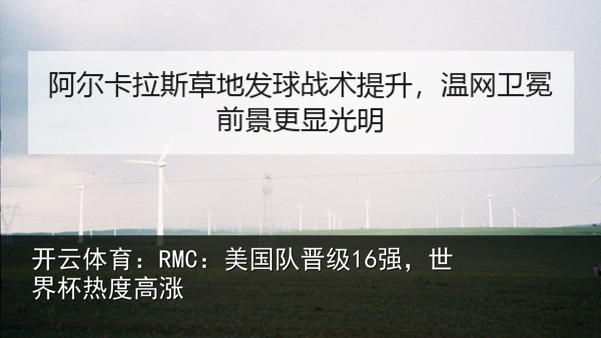 开云体育:RMC:美国相关情况度高涨