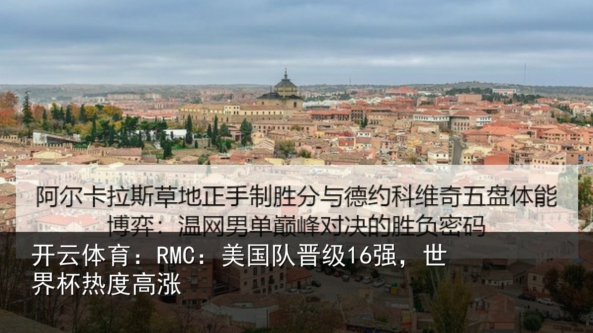 开云体育:RMC:美国相关情况度高涨