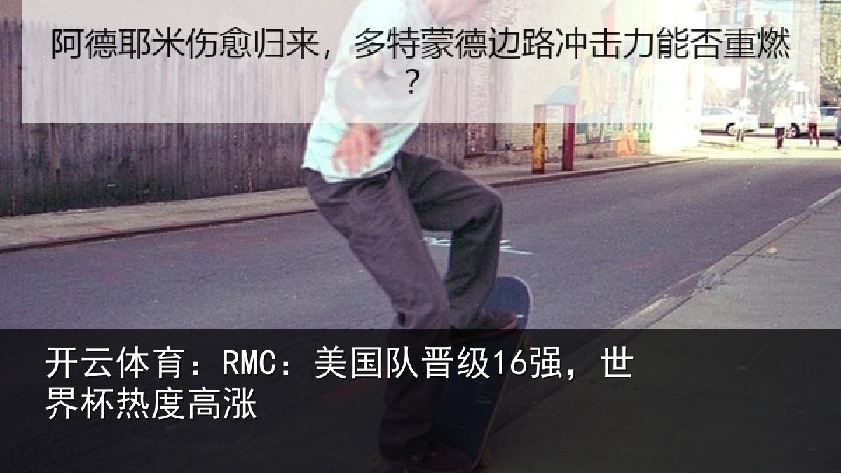 开云体育:RMC:美国队晋级16强,世界杯热度高涨