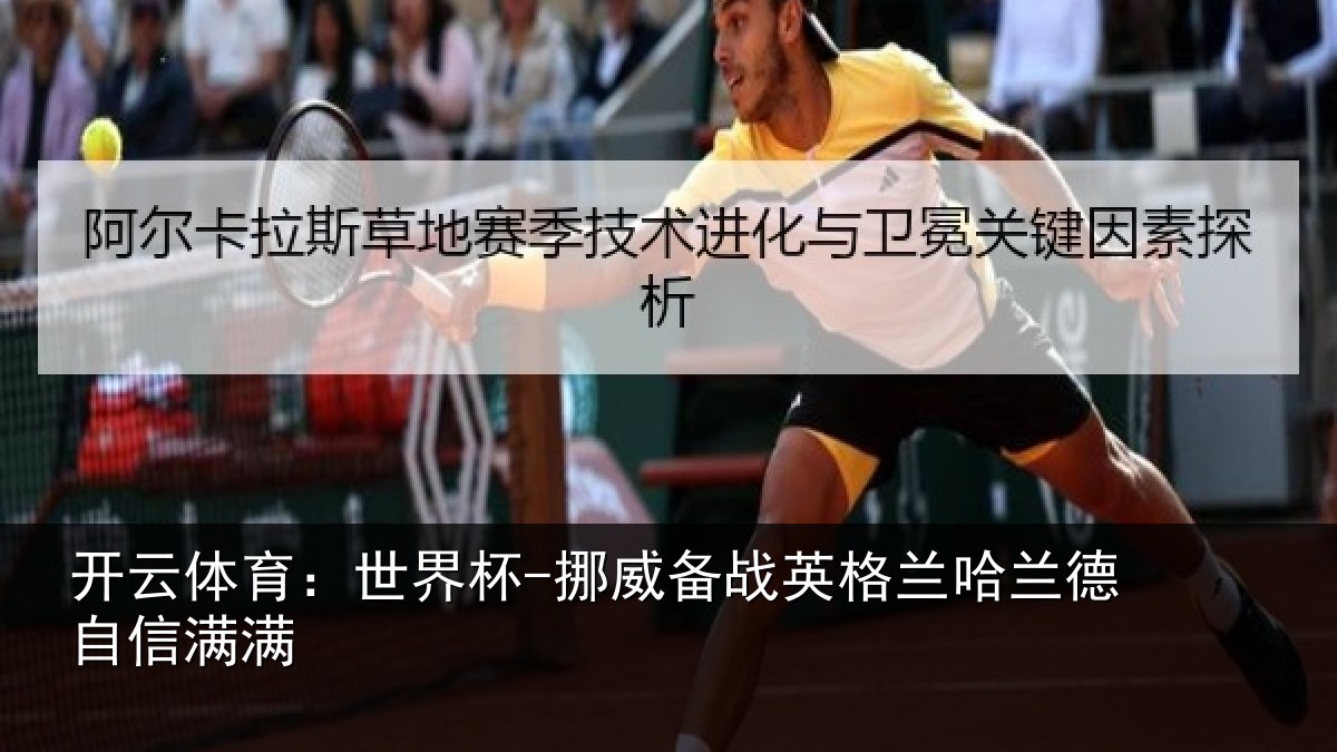 开云体育:世界杯-挪威备战英格兰哈兰德自信满满