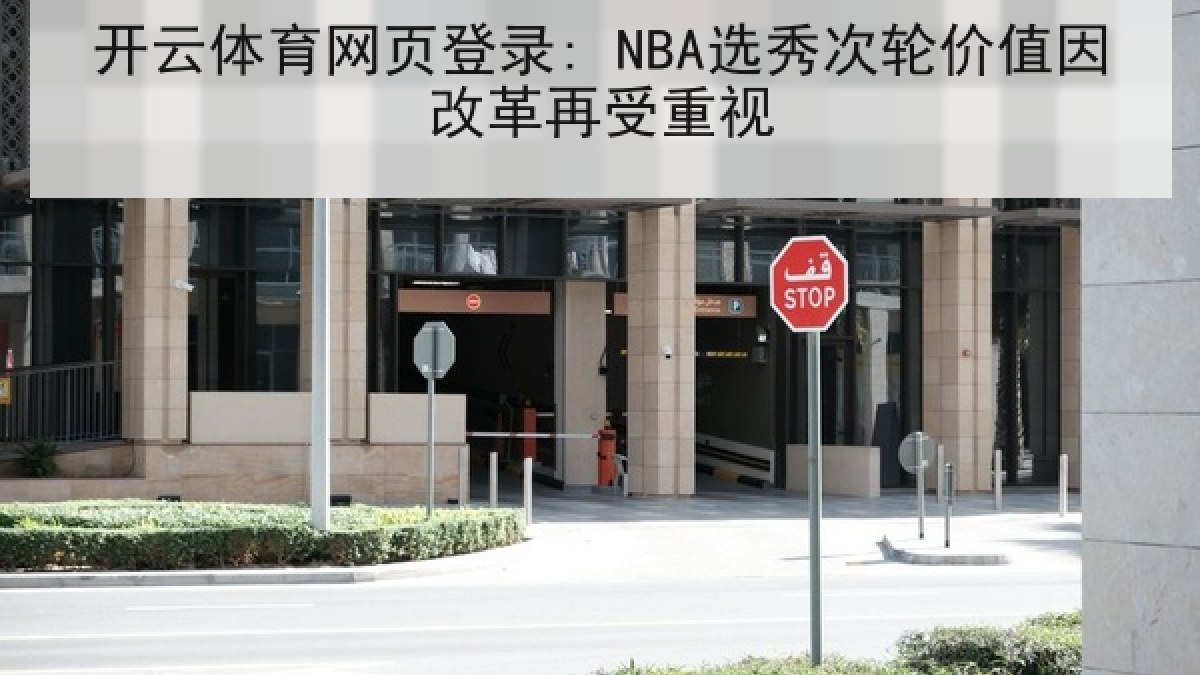 开云体育网页登录: NBA选秀次轮价值因改革再受重视