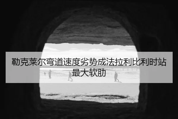 lei-ke-lai-er-wan-dao-su-du-lie-shi-cheng-fa-la-li-bi-li-shi-zhan-zui-da-ruan-lei-3-791.jpg