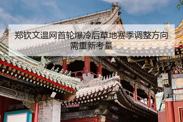 zheng-qin-wen-wen-wang-shou-lun-bao-leng-hou-cao-di-sai-ji-tiao-zheng-fang-xiang-xu-chong-xin-kao-liang-3-594.jpg
