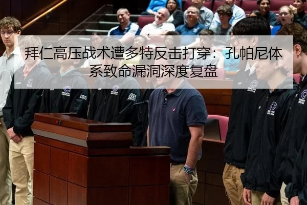 拜仁高压战术遭多特反击打穿：孔帕尼体系致命漏洞深度复盘