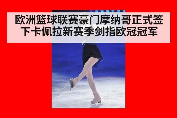 欧洲篮球联赛豪门摩纳哥正式签下卡佩拉新赛季剑指欧冠冠军
