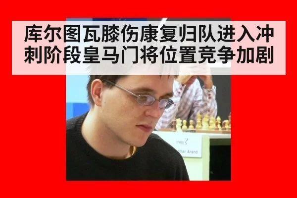 库尔图瓦膝伤康复归队进入冲刺阶段皇马门将位置竞争加剧
