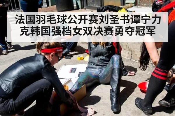 法国羽毛球公开赛刘圣书谭宁力克韩国强档女双决赛勇夺冠军